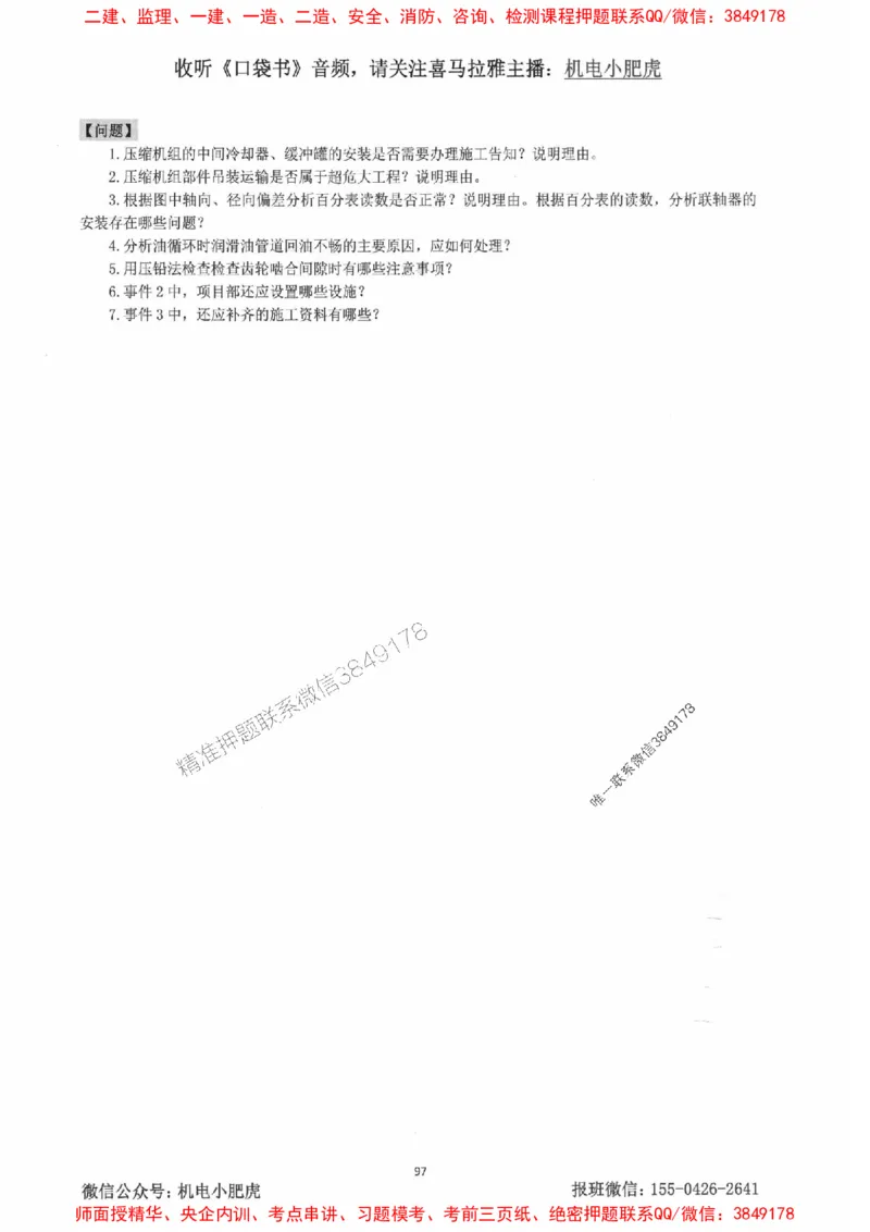 2025一建机电-小肥虎-案例百题斩_2026年一级建造师_2026年一建机电_2025年一建机电SVIP_02-基础精讲✿高端面授✿深度强化_11-机电《教材精讲班》小肥虎SMR_小肥虎-五件套推荐