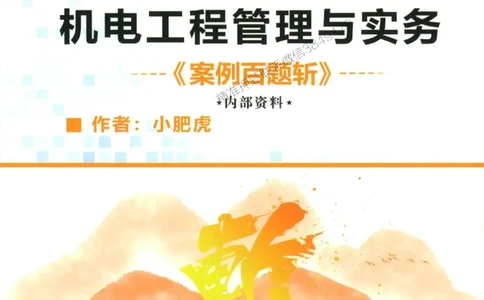 2025一建机电-小肥虎-案例百题斩_2026年一级建造师_2026年一建机电_2025年一建机电SVIP_02-基础精讲✿高端面授✿深度强化_11-机电《教材精讲班》小肥虎SMR_小肥虎-五件套推荐