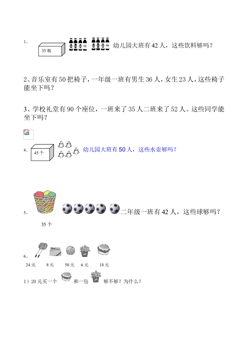 一年级下册数学够不够专项练习_一年级上下册资料_小学一年级学习资料-25年更新版_1-04、小学一年级数学下册_1-4-2、练习题、作业、试题、试卷_通用