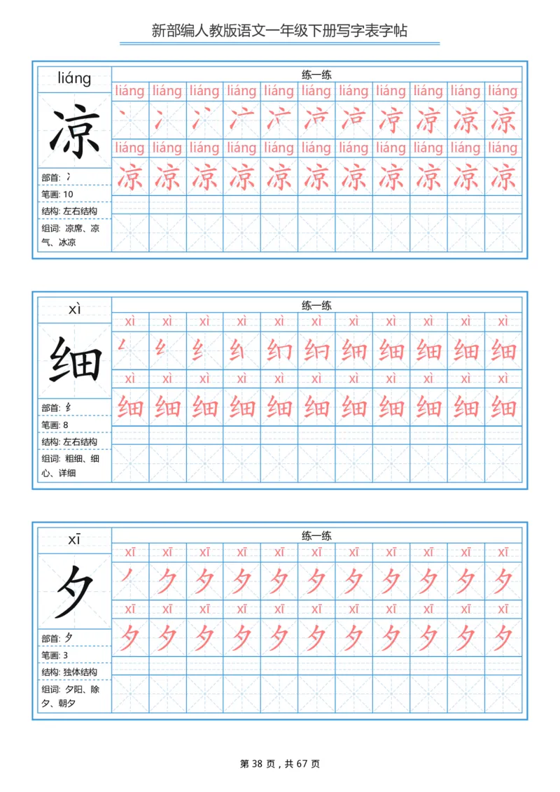 写字表一套生字表字帖67页_一年级上下册资料_一年级上语数英上下册学习资料_3-6-2、小学一年级语文下册_统编、部编、人教（语文全国统一只有一个版）_8、字贴书写