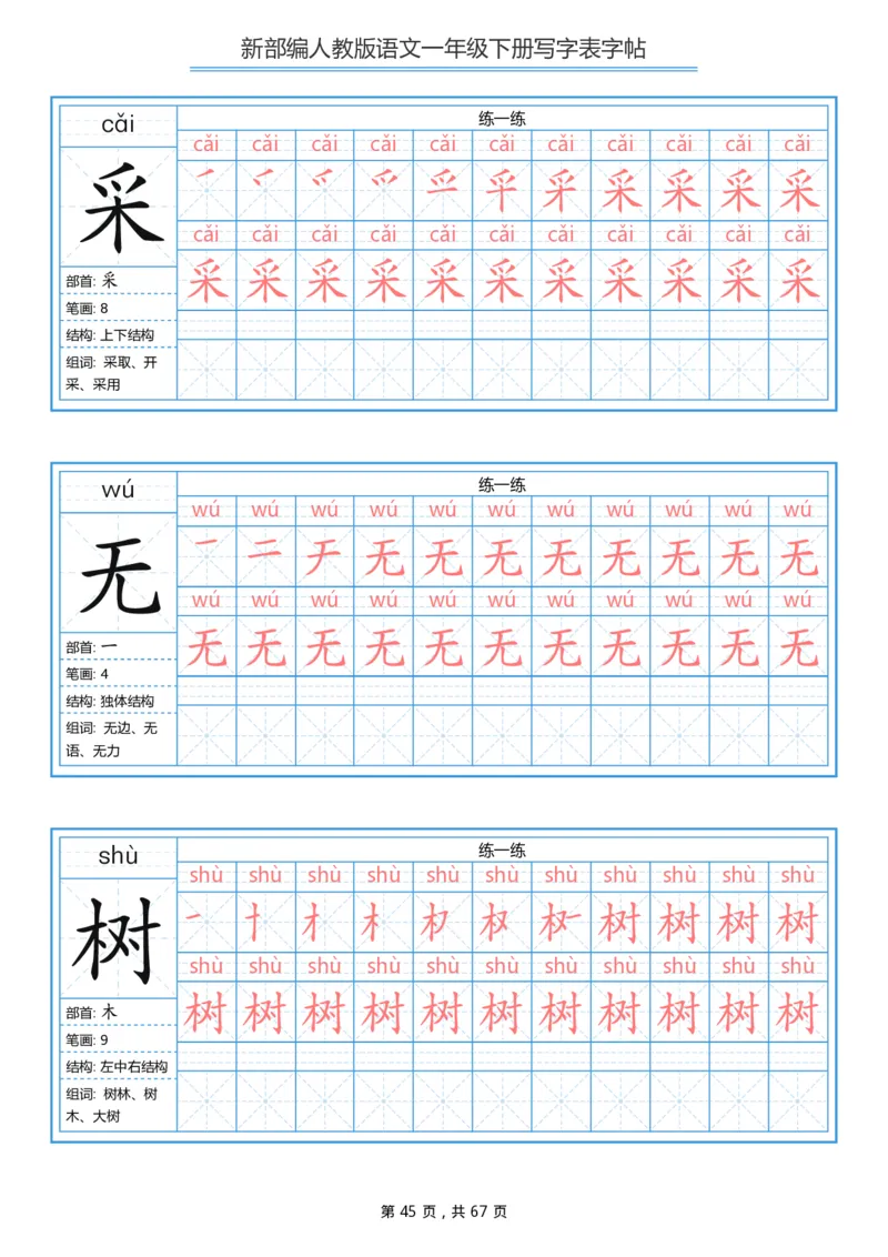 写字表一套生字表字帖67页_一年级上下册资料_一年级上语数英上下册学习资料_3-6-2、小学一年级语文下册_统编、部编、人教（语文全国统一只有一个版）_8、字贴书写