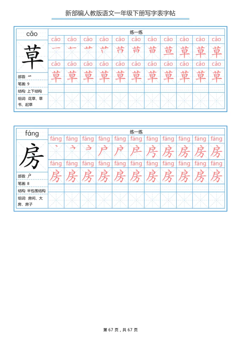 写字表一套生字表字帖67页_一年级上下册资料_一年级上语数英上下册学习资料_3-6-2、小学一年级语文下册_统编、部编、人教（语文全国统一只有一个版）_8、字贴书写