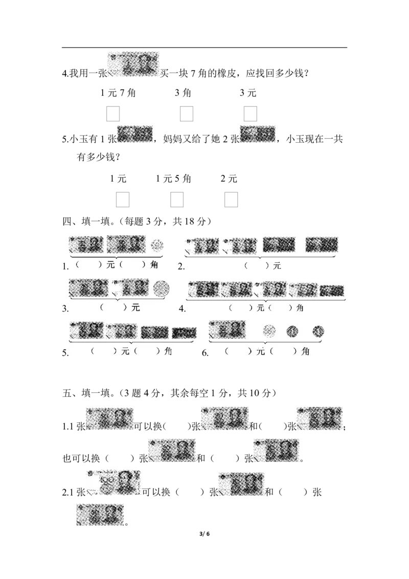 一年级下册数学人民币专项练习_一年级上下册资料_小学一年级学习资料-25年更新版_1-04、小学一年级数学下册_1-4-2、练习题、作业、试题、试卷_通用