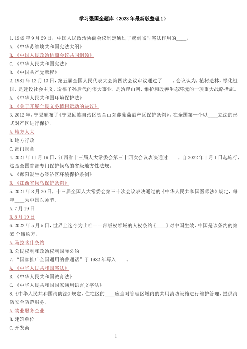 学习强国挑战答题库（2023年最新版）_2026考公资料_（49）政治理论合集_政治理论合集_2025国考新增课程政治理论部分_政治理论常识_学习强国
