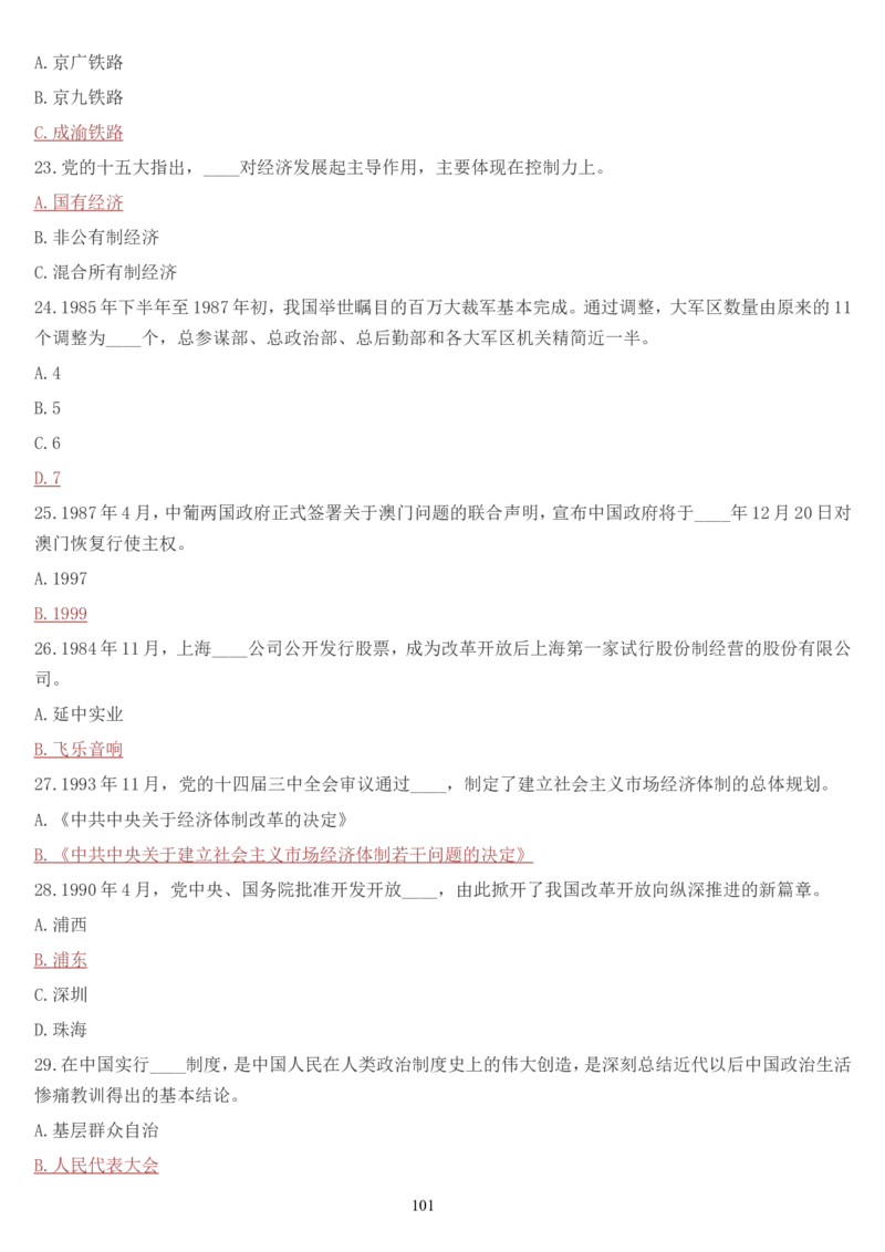 学习强国挑战答题库（2023年最新版）_2026考公资料_（49）政治理论合集_政治理论合集_2025国考新增课程政治理论部分_政治理论常识_学习强国