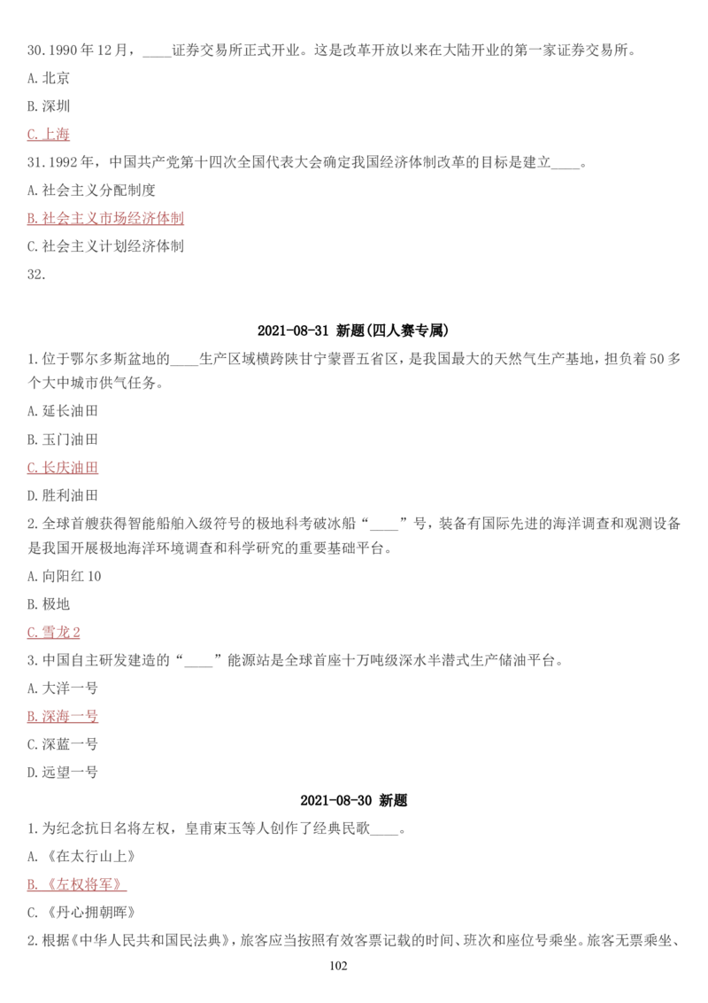 学习强国挑战答题库（2023年最新版）_2026考公资料_（49）政治理论合集_政治理论合集_2025国考新增课程政治理论部分_政治理论常识_学习强国