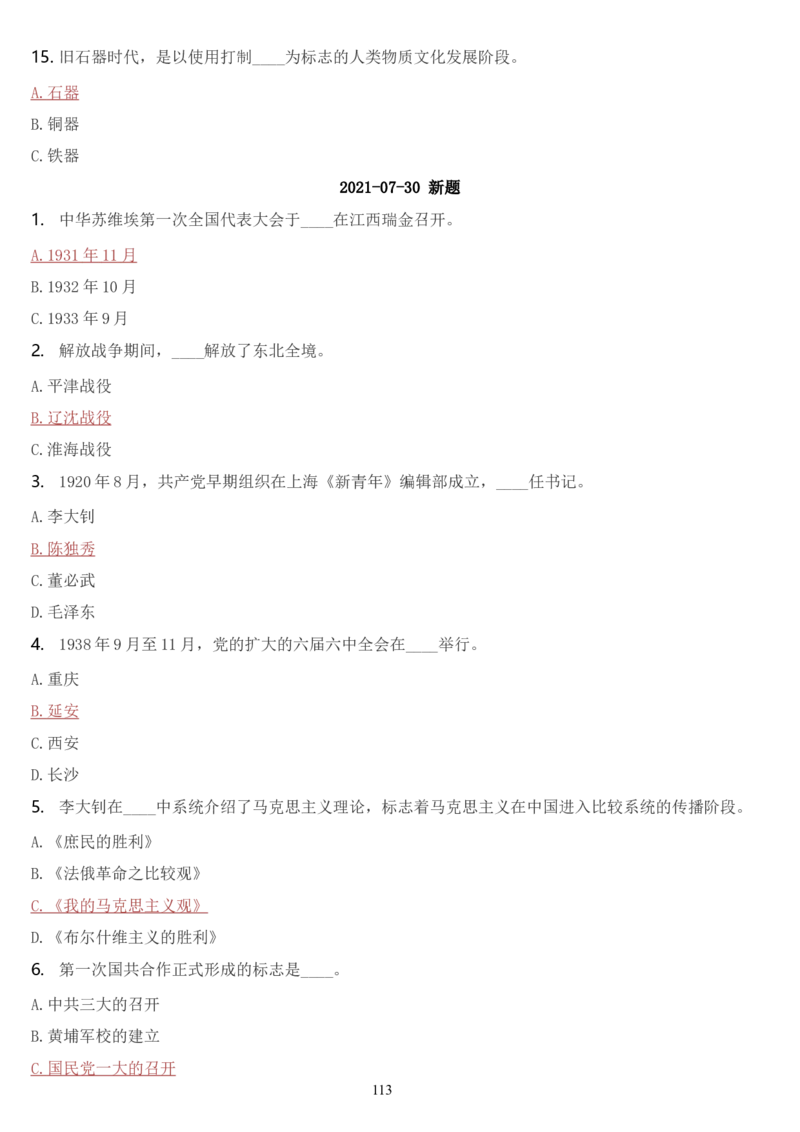 学习强国挑战答题库（2023年最新版）_2026考公资料_（49）政治理论合集_政治理论合集_2025国考新增课程政治理论部分_政治理论常识_学习强国