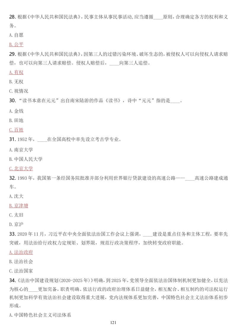 学习强国挑战答题库（2023年最新版）_2026考公资料_（49）政治理论合集_政治理论合集_2025国考新增课程政治理论部分_政治理论常识_学习强国