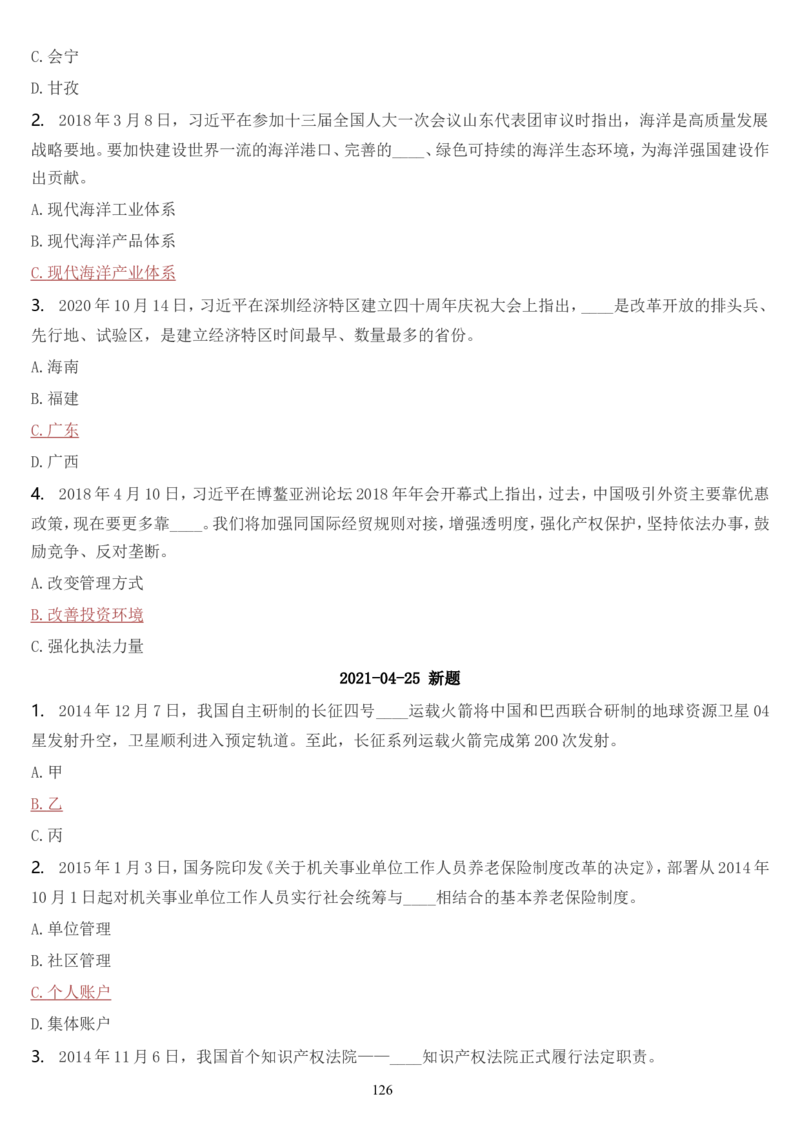 学习强国挑战答题库（2023年最新版）_2026考公资料_（49）政治理论合集_政治理论合集_2025国考新增课程政治理论部分_政治理论常识_学习强国