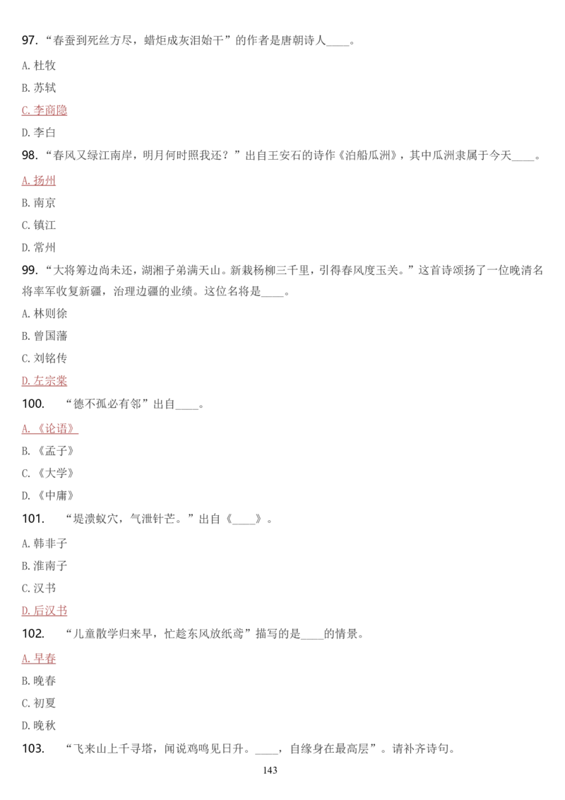 学习强国挑战答题库（2023年最新版）_2026考公资料_（49）政治理论合集_政治理论合集_2025国考新增课程政治理论部分_政治理论常识_学习强国