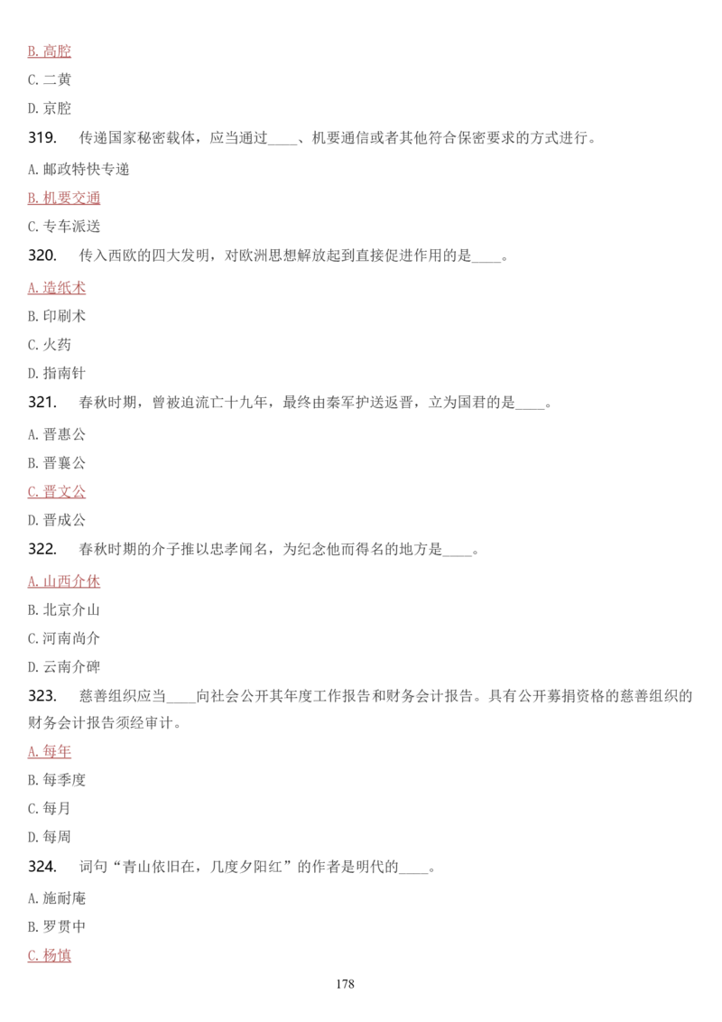 学习强国挑战答题库（2023年最新版）_2026考公资料_（49）政治理论合集_政治理论合集_2025国考新增课程政治理论部分_政治理论常识_学习强国