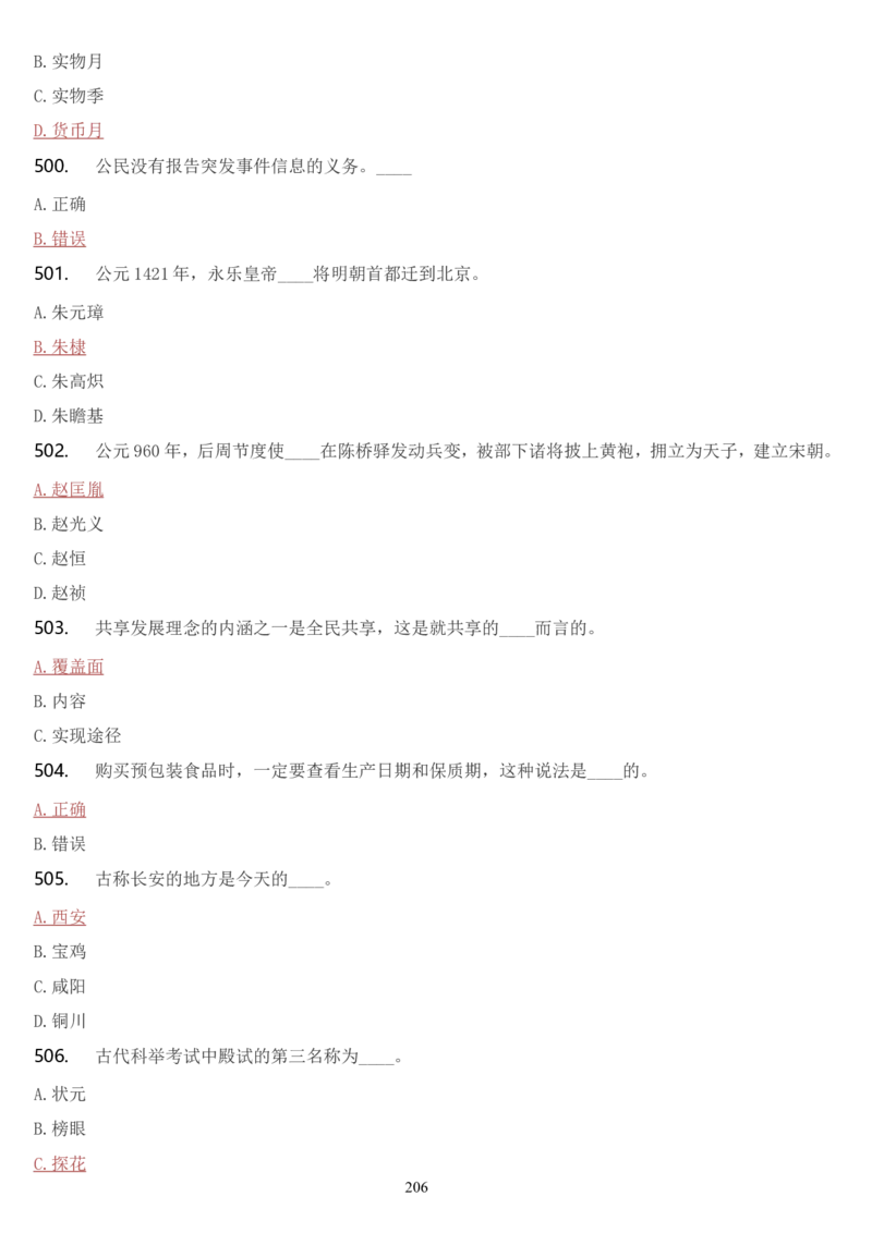 学习强国挑战答题库（2023年最新版）_2026考公资料_（49）政治理论合集_政治理论合集_2025国考新增课程政治理论部分_政治理论常识_学习强国