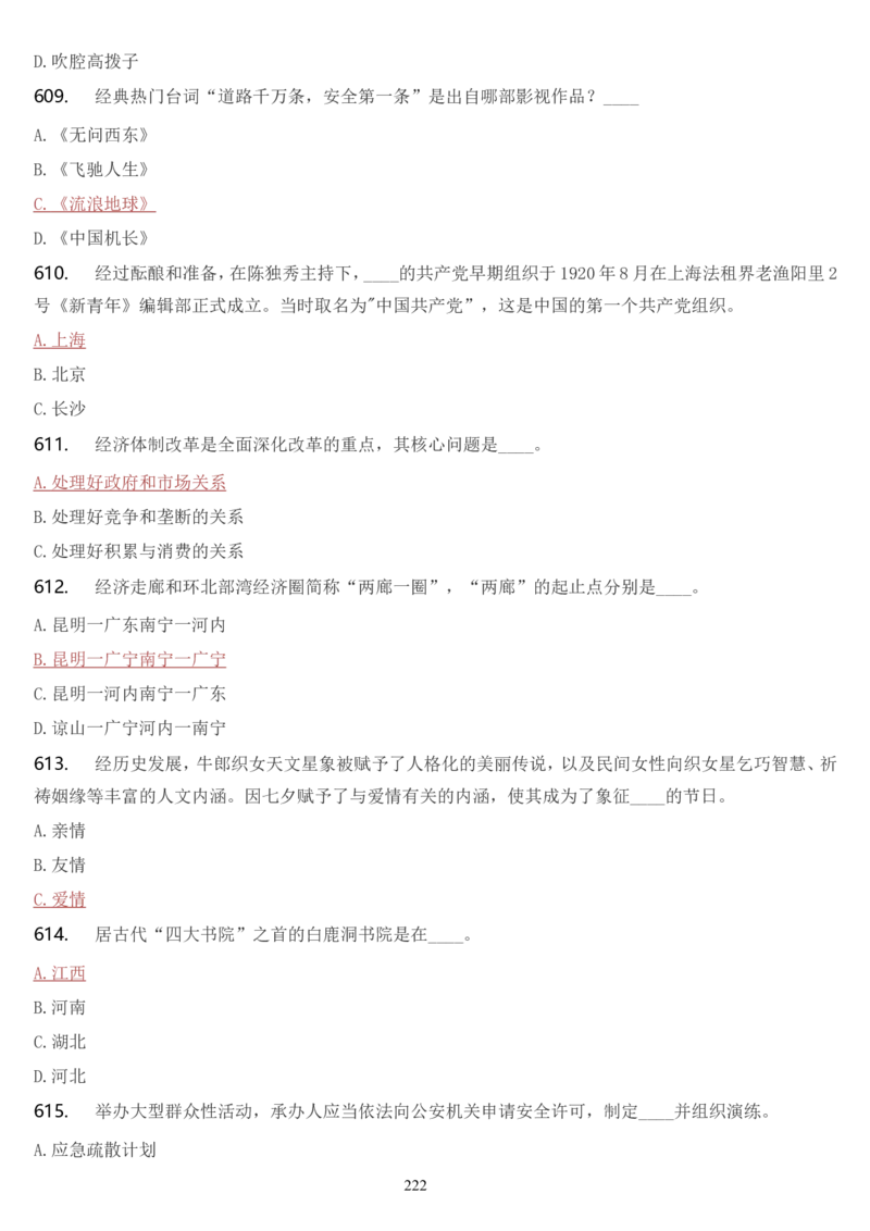 学习强国挑战答题库（2023年最新版）_2026考公资料_（49）政治理论合集_政治理论合集_2025国考新增课程政治理论部分_政治理论常识_学习强国