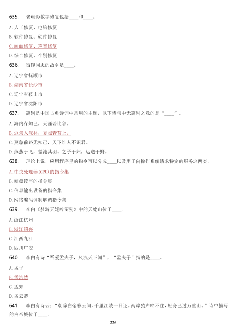 学习强国挑战答题库（2023年最新版）_2026考公资料_（49）政治理论合集_政治理论合集_2025国考新增课程政治理论部分_政治理论常识_学习强国