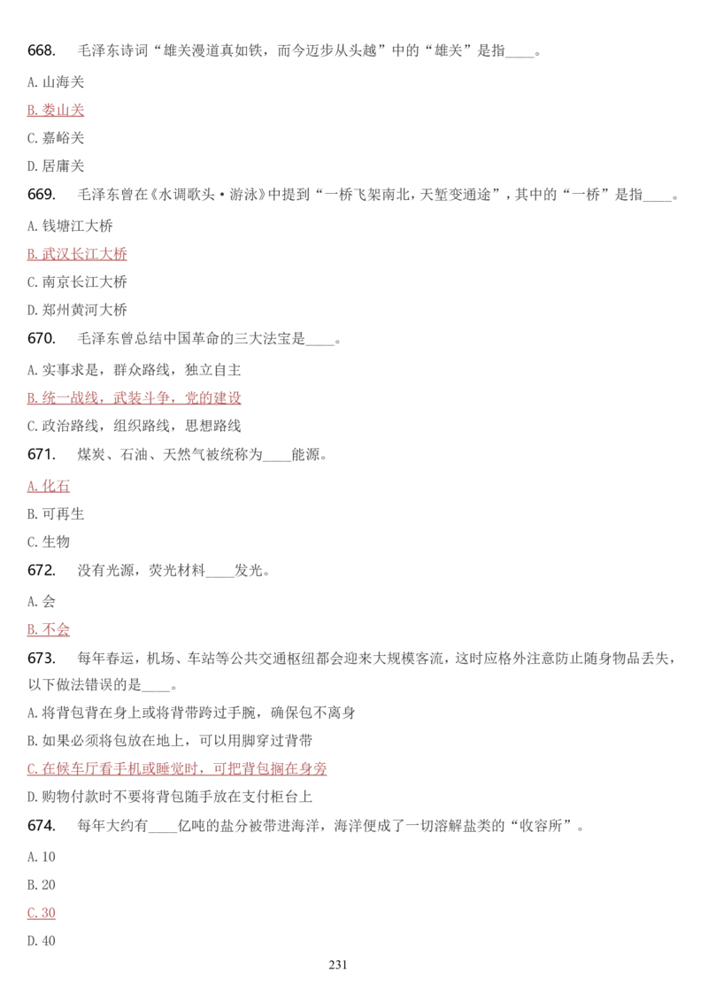 学习强国挑战答题库（2023年最新版）_2026考公资料_（49）政治理论合集_政治理论合集_2025国考新增课程政治理论部分_政治理论常识_学习强国