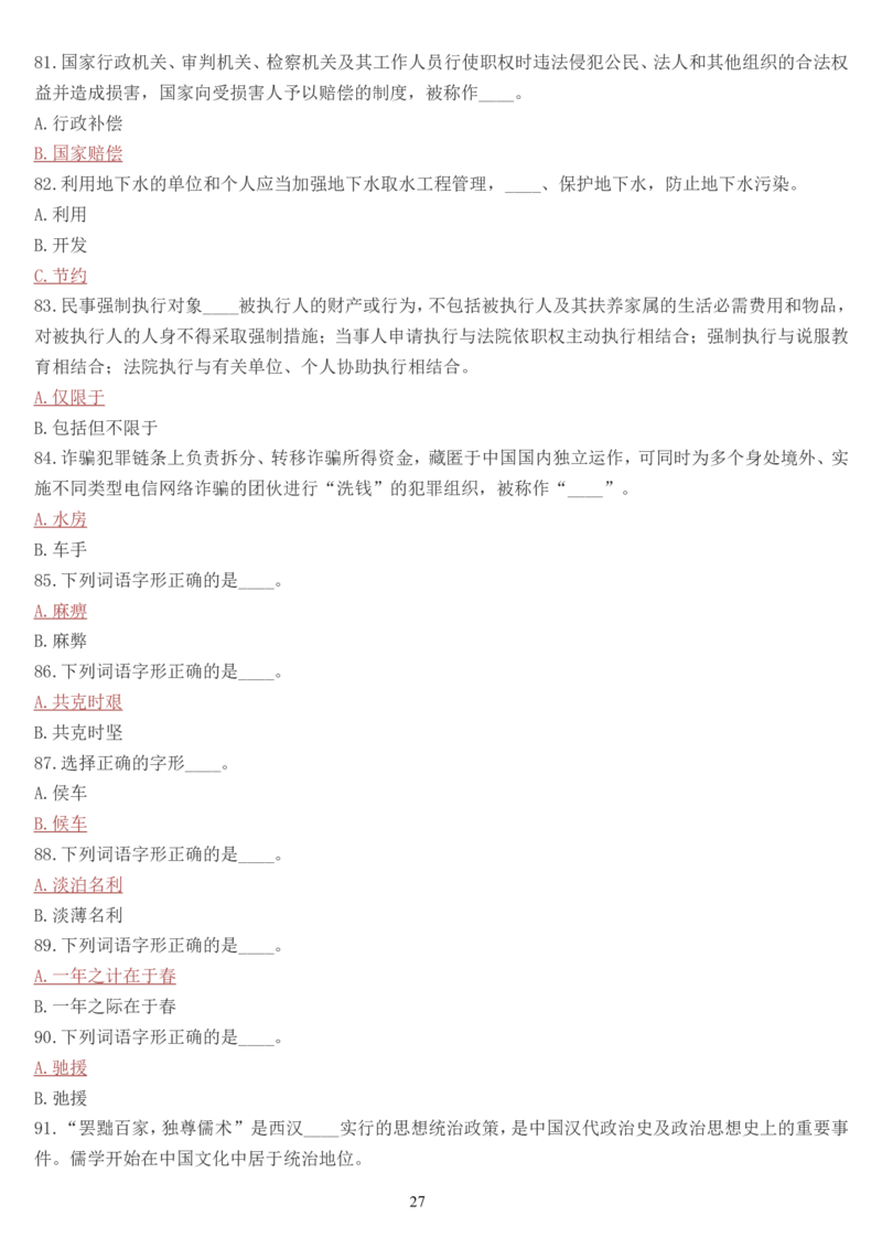 学习强国挑战答题库（2023年最新版）_2026考公资料_（49）政治理论合集_政治理论合集_2025国考新增课程政治理论部分_政治理论常识_学习强国