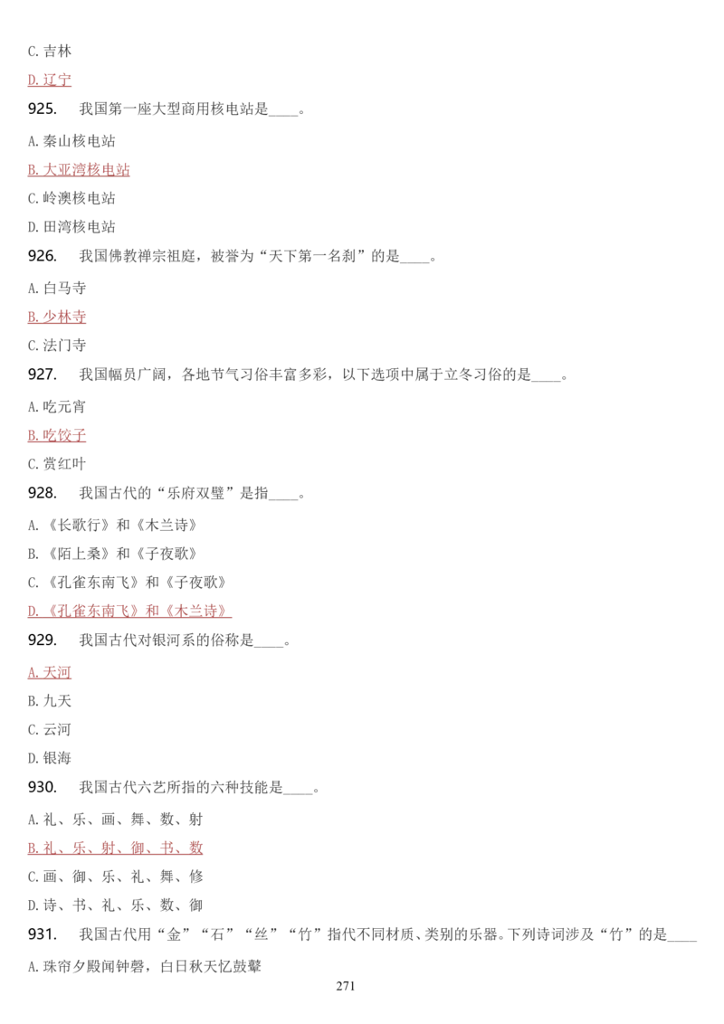 学习强国挑战答题库（2023年最新版）_2026考公资料_（49）政治理论合集_政治理论合集_2025国考新增课程政治理论部分_政治理论常识_学习强国