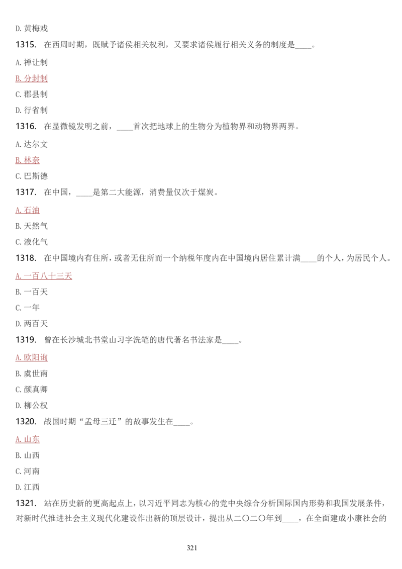 学习强国挑战答题库（2023年最新版）_2026考公资料_（49）政治理论合集_政治理论合集_2025国考新增课程政治理论部分_政治理论常识_学习强国