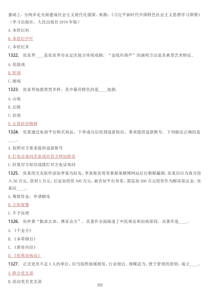 学习强国挑战答题库（2023年最新版）_2026考公资料_（49）政治理论合集_政治理论合集_2025国考新增课程政治理论部分_政治理论常识_学习强国