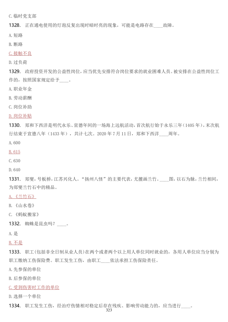 学习强国挑战答题库（2023年最新版）_2026考公资料_（49）政治理论合集_政治理论合集_2025国考新增课程政治理论部分_政治理论常识_学习强国