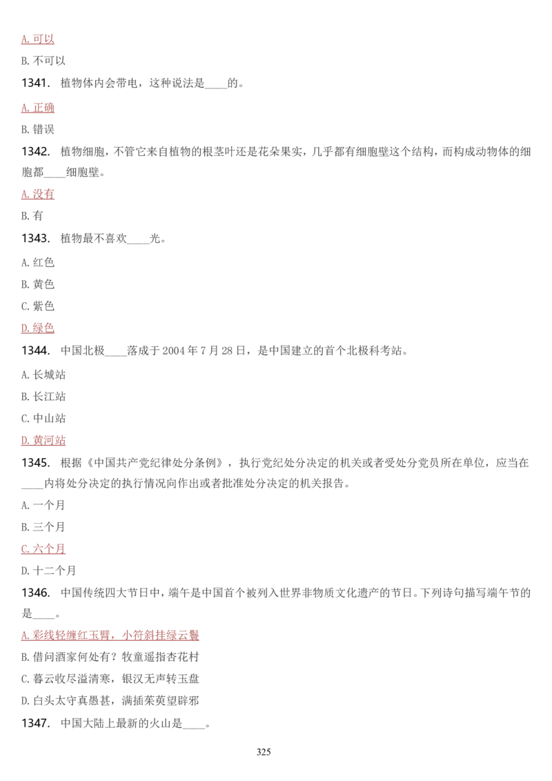 学习强国挑战答题库（2023年最新版）_2026考公资料_（49）政治理论合集_政治理论合集_2025国考新增课程政治理论部分_政治理论常识_学习强国