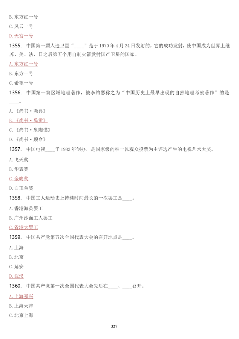 学习强国挑战答题库（2023年最新版）_2026考公资料_（49）政治理论合集_政治理论合集_2025国考新增课程政治理论部分_政治理论常识_学习强国