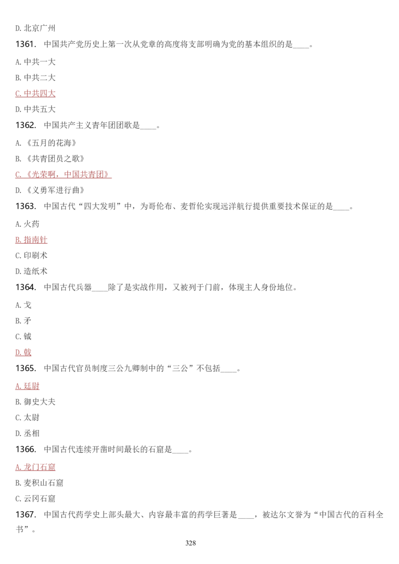 学习强国挑战答题库（2023年最新版）_2026考公资料_（49）政治理论合集_政治理论合集_2025国考新增课程政治理论部分_政治理论常识_学习强国