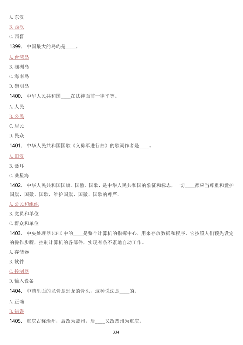 学习强国挑战答题库（2023年最新版）_2026考公资料_（49）政治理论合集_政治理论合集_2025国考新增课程政治理论部分_政治理论常识_学习强国