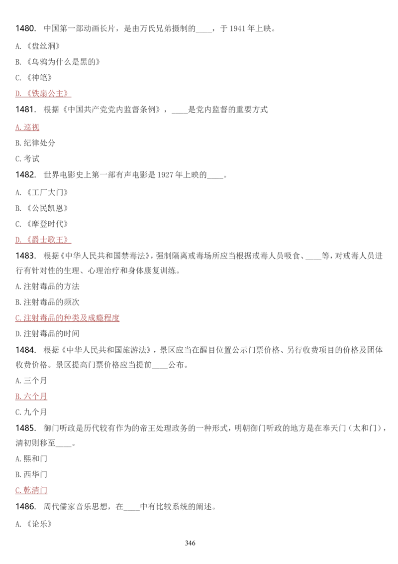 学习强国挑战答题库（2023年最新版）_2026考公资料_（49）政治理论合集_政治理论合集_2025国考新增课程政治理论部分_政治理论常识_学习强国