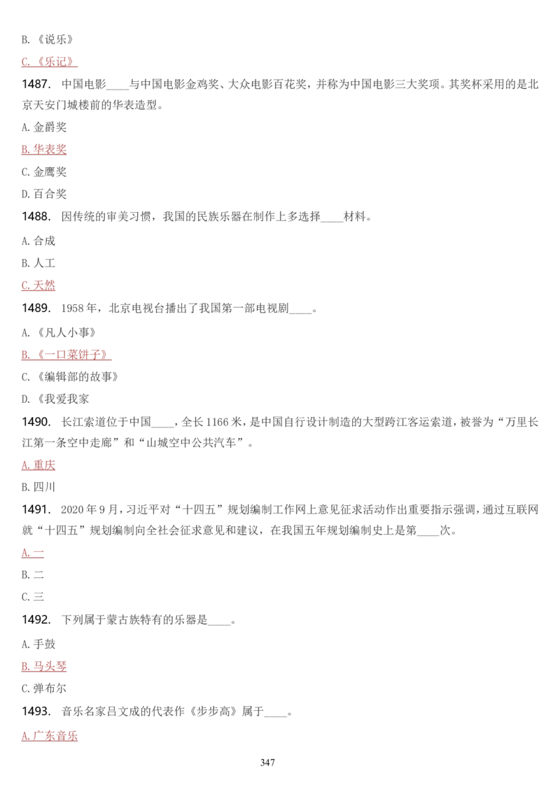 学习强国挑战答题库（2023年最新版）_2026考公资料_（49）政治理论合集_政治理论合集_2025国考新增课程政治理论部分_政治理论常识_学习强国