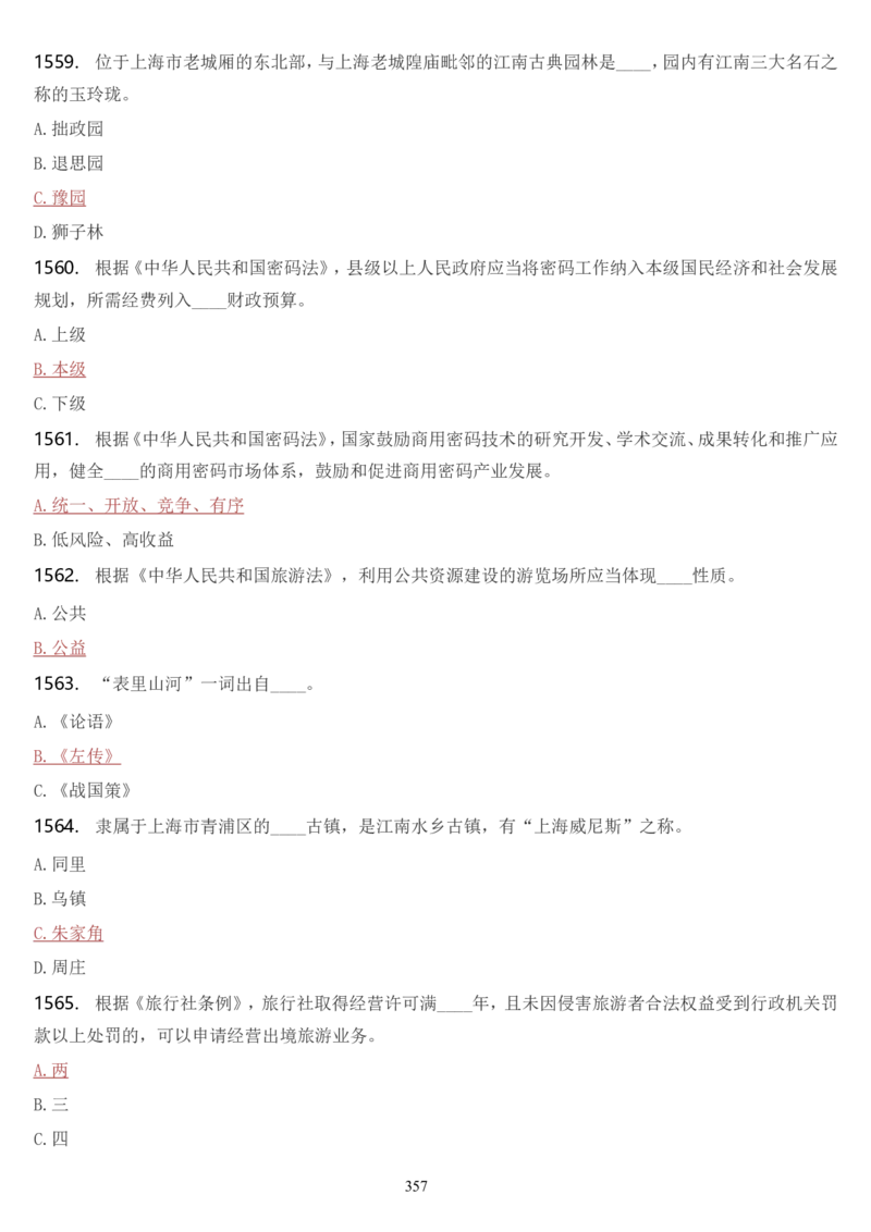学习强国挑战答题库（2023年最新版）_2026考公资料_（49）政治理论合集_政治理论合集_2025国考新增课程政治理论部分_政治理论常识_学习强国