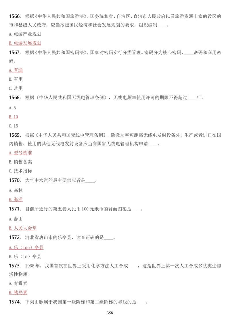 学习强国挑战答题库（2023年最新版）_2026考公资料_（49）政治理论合集_政治理论合集_2025国考新增课程政治理论部分_政治理论常识_学习强国