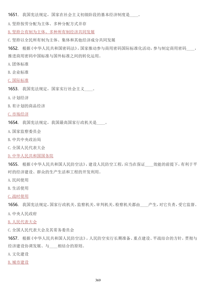学习强国挑战答题库（2023年最新版）_2026考公资料_（49）政治理论合集_政治理论合集_2025国考新增课程政治理论部分_政治理论常识_学习强国