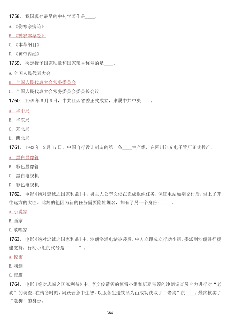 学习强国挑战答题库（2023年最新版）_2026考公资料_（49）政治理论合集_政治理论合集_2025国考新增课程政治理论部分_政治理论常识_学习强国