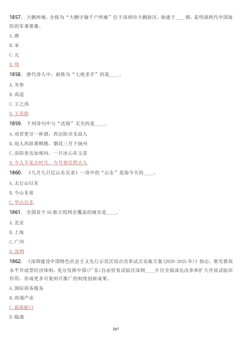 学习强国挑战答题库（2023年最新版）_2026考公资料_（49）政治理论合集_政治理论合集_2025国考新增课程政治理论部分_政治理论常识_学习强国