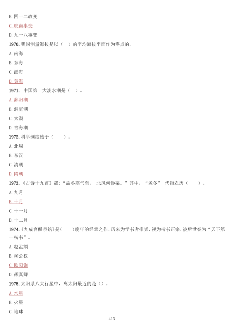 学习强国挑战答题库（2023年最新版）_2026考公资料_（49）政治理论合集_政治理论合集_2025国考新增课程政治理论部分_政治理论常识_学习强国