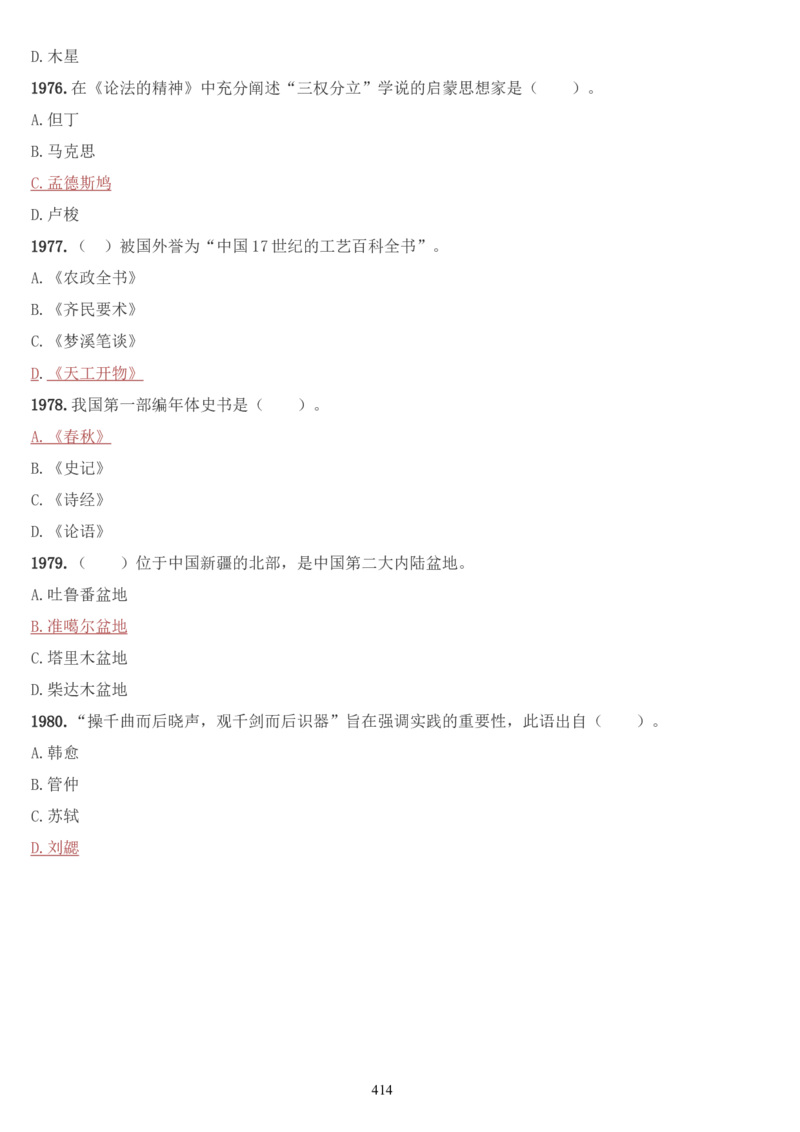 学习强国挑战答题库（2023年最新版）_2026考公资料_（49）政治理论合集_政治理论合集_2025国考新增课程政治理论部分_政治理论常识_学习强国