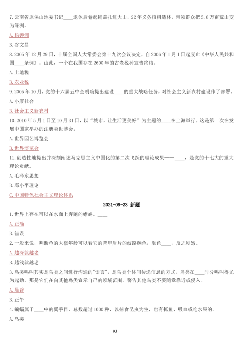 学习强国挑战答题库（2023年最新版）_2026考公资料_（49）政治理论合集_政治理论合集_2025国考新增课程政治理论部分_政治理论常识_学习强国