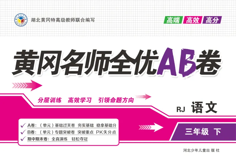 《黄冈名师全优AB卷》语文3年级下册（RJ）_三年级上下册资料_小学三年级学习资料-25年更新版_3-02、小学三年级语文下册_3-2-2、练习题、作业、试题、试卷_电子册类