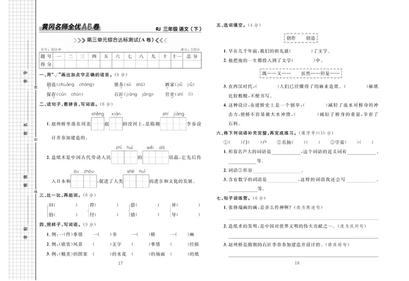 《黄冈名师全优AB卷》语文3年级下册（RJ）_三年级上下册资料_小学三年级学习资料-25年更新版_3-02、小学三年级语文下册_3-2-2、练习题、作业、试题、试卷_电子册类