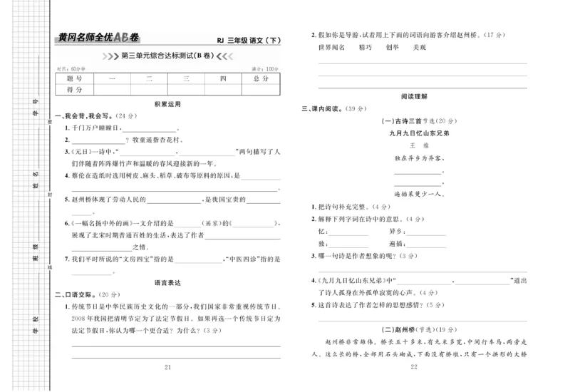 《黄冈名师全优AB卷》语文3年级下册（RJ）_三年级上下册资料_小学三年级学习资料-25年更新版_3-02、小学三年级语文下册_3-2-2、练习题、作业、试题、试卷_电子册类