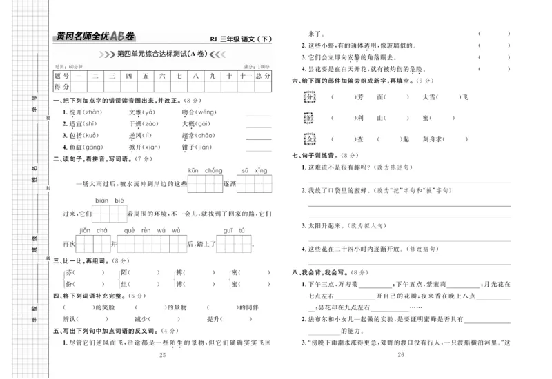《黄冈名师全优AB卷》语文3年级下册（RJ）_三年级上下册资料_小学三年级学习资料-25年更新版_3-02、小学三年级语文下册_3-2-2、练习题、作业、试题、试卷_电子册类