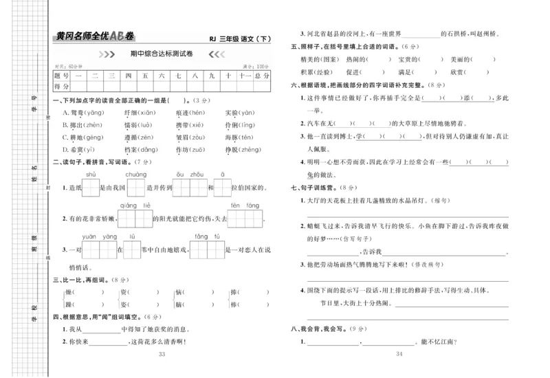 《黄冈名师全优AB卷》语文3年级下册（RJ）_三年级上下册资料_小学三年级学习资料-25年更新版_3-02、小学三年级语文下册_3-2-2、练习题、作业、试题、试卷_电子册类
