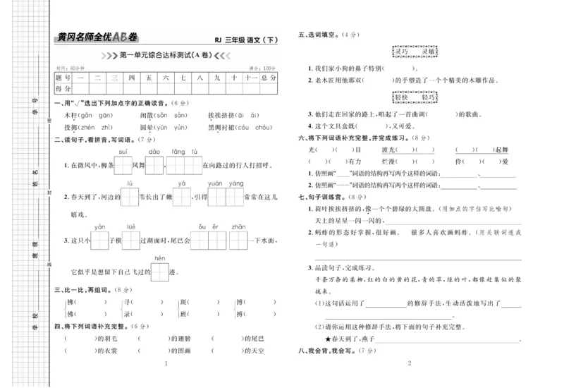 《黄冈名师全优AB卷》语文3年级下册（RJ）_三年级上下册资料_小学三年级学习资料-25年更新版_3-02、小学三年级语文下册_3-2-2、练习题、作业、试题、试卷_电子册类