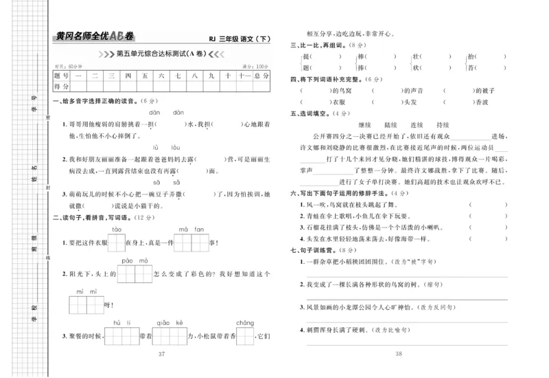 《黄冈名师全优AB卷》语文3年级下册（RJ）_三年级上下册资料_小学三年级学习资料-25年更新版_3-02、小学三年级语文下册_3-2-2、练习题、作业、试题、试卷_电子册类