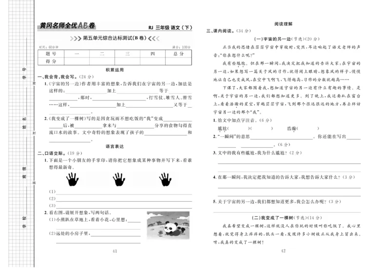 《黄冈名师全优AB卷》语文3年级下册（RJ）_三年级上下册资料_小学三年级学习资料-25年更新版_3-02、小学三年级语文下册_3-2-2、练习题、作业、试题、试卷_电子册类