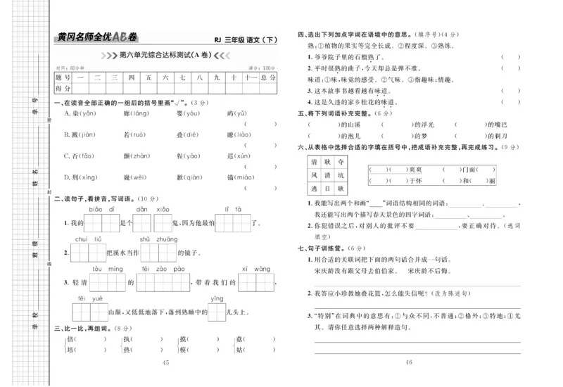 《黄冈名师全优AB卷》语文3年级下册（RJ）_三年级上下册资料_小学三年级学习资料-25年更新版_3-02、小学三年级语文下册_3-2-2、练习题、作业、试题、试卷_电子册类