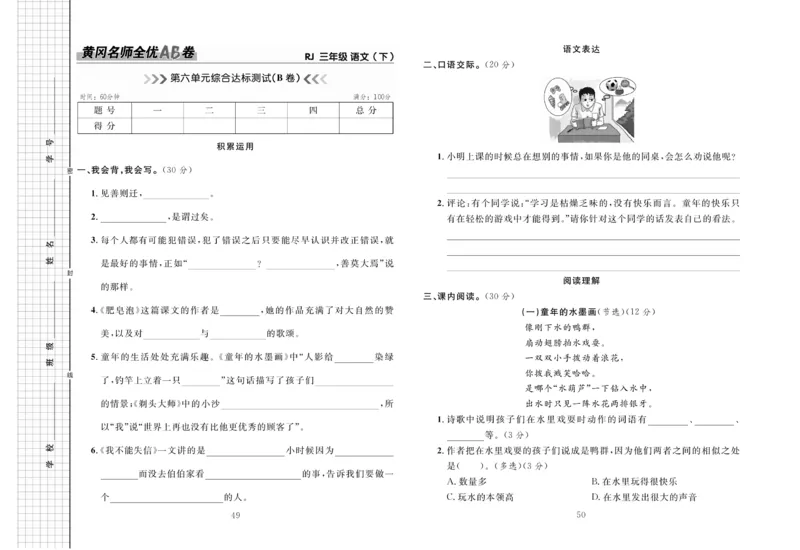 《黄冈名师全优AB卷》语文3年级下册（RJ）_三年级上下册资料_小学三年级学习资料-25年更新版_3-02、小学三年级语文下册_3-2-2、练习题、作业、试题、试卷_电子册类