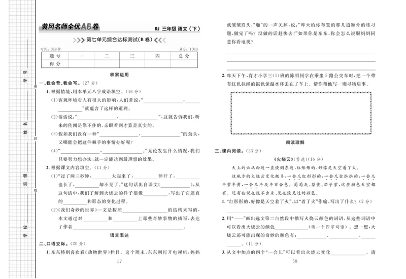《黄冈名师全优AB卷》语文3年级下册（RJ）_三年级上下册资料_小学三年级学习资料-25年更新版_3-02、小学三年级语文下册_3-2-2、练习题、作业、试题、试卷_电子册类