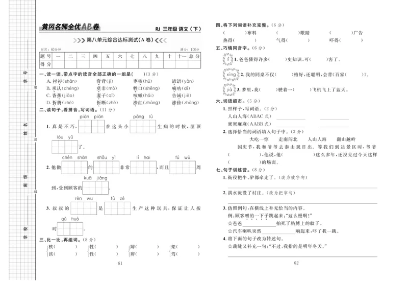 《黄冈名师全优AB卷》语文3年级下册（RJ）_三年级上下册资料_小学三年级学习资料-25年更新版_3-02、小学三年级语文下册_3-2-2、练习题、作业、试题、试卷_电子册类